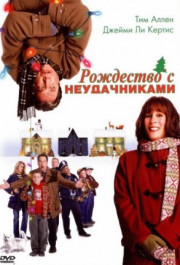 Постер Christmas with the Kranks